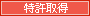 特許取得