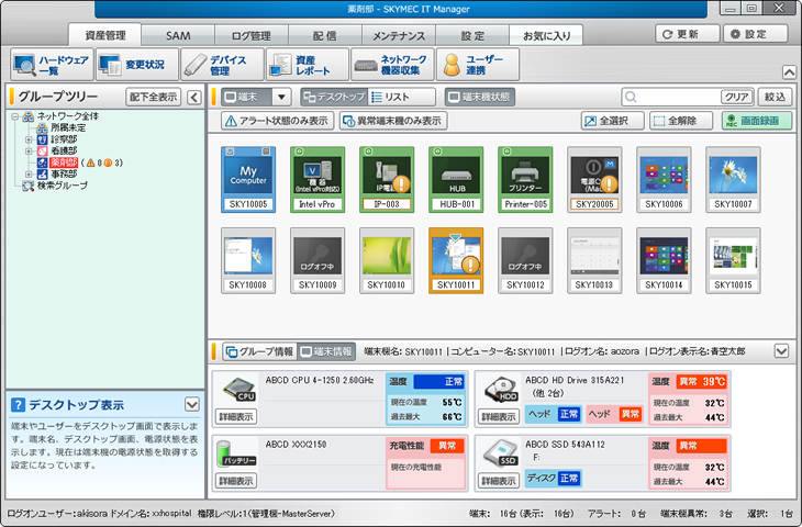 SKYMEC IT Manager 製品画面