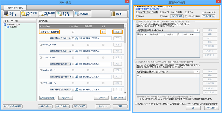 通信デバイス制御について：アラートの設定画面