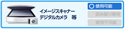 イメージスキャナー デジタルカメラ 等