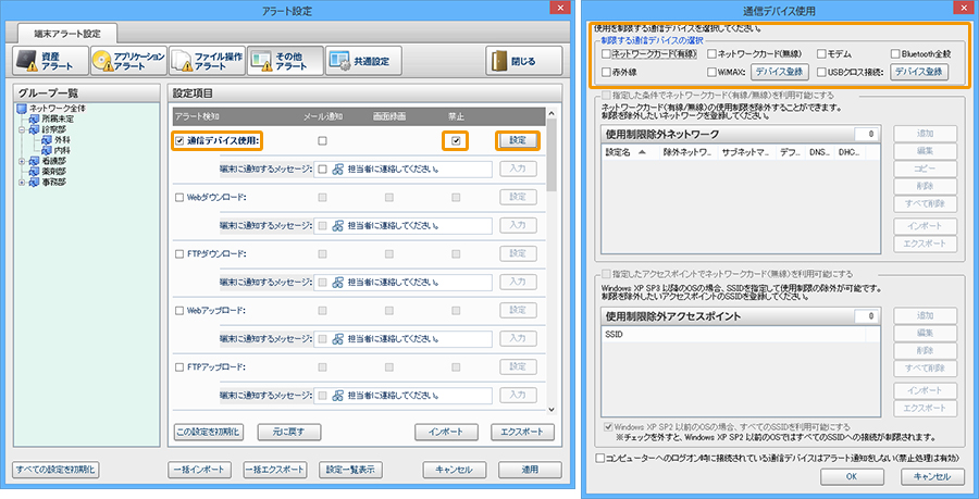 通信デバイス制御について：アラートの設定画面